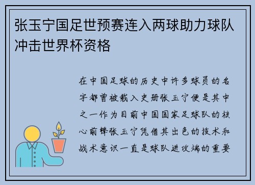 张玉宁国足世预赛连入两球助力球队冲击世界杯资格 张玉宁国足世预赛连入两球助力球队冲击世界杯资格