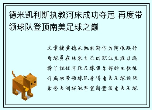 德米凯利斯执教河床成功夺冠 再度带领球队登顶南美足球之巅