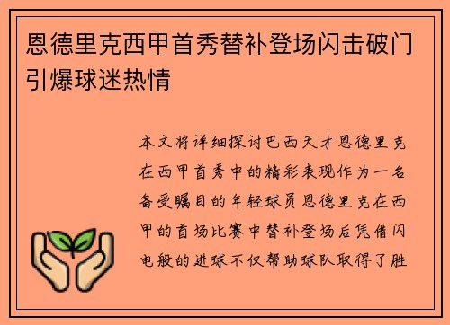 恩德里克西甲首秀替补登场闪击破门引爆球迷热情 恩德里克西甲首秀替补登场闪击破门引爆球迷热情