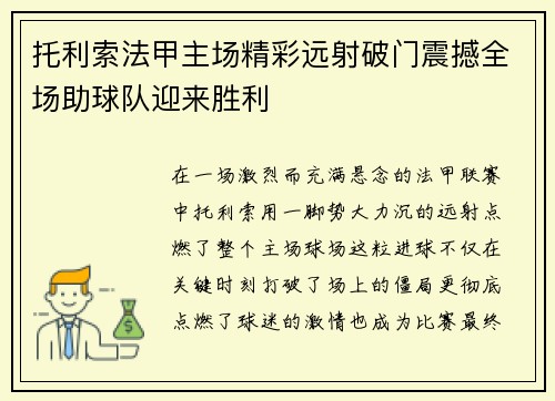 托利索法甲主场精彩远射破门震撼全场助球队迎来胜利 托利索法甲主场精彩远射破门震撼全场助球队迎来胜利