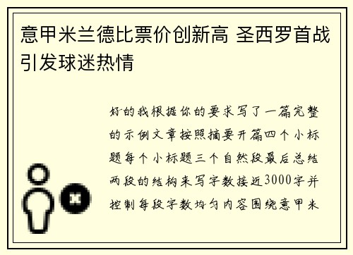 意甲米兰德比票价创新高 圣西罗首战引发球迷热情 意甲米兰德比票价创新高 圣西罗首战引发球迷热情