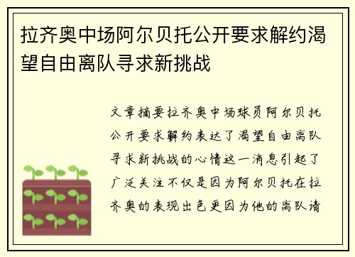 拉齐奥中场阿尔贝托公开要求解约渴望自由离队寻求新挑战 拉齐奥中场阿尔贝托公开要求解约渴望自由离队寻求新挑战