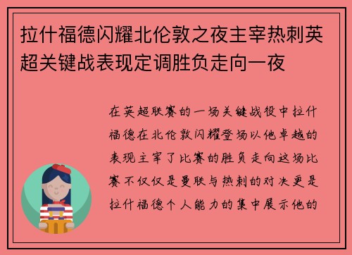 拉什福德闪耀北伦敦之夜主宰热刺英超关键战表现定调胜负走向一夜 拉什福德闪耀北伦敦之夜主宰热刺英超关键战表现定调胜负走向一夜