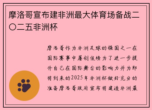 摩洛哥宣布建非洲最大体育场备战二〇二五非洲杯 摩洛哥宣布建非洲最大体育场备战二〇二五非洲杯