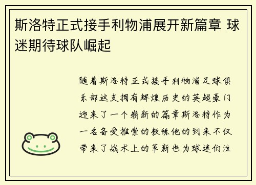 斯洛特正式接手利物浦展开新篇章 球迷期待球队崛起