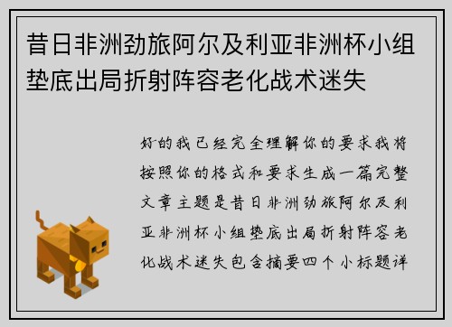昔日非洲劲旅阿尔及利亚非洲杯小组垫底出局折射阵容老化战术迷失 昔日非洲劲旅阿尔及利亚非洲杯小组垫底出局折射阵容老化战术迷失