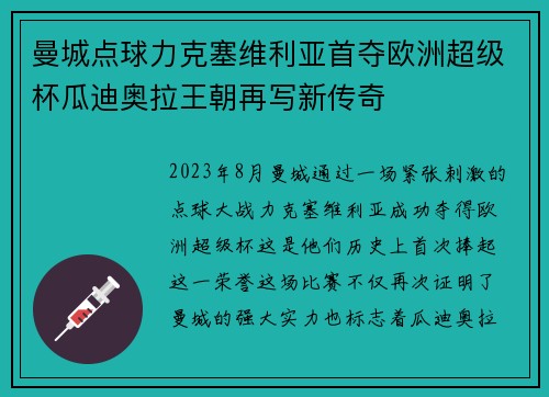 曼城点球力克塞维利亚首夺欧洲超级杯瓜迪奥拉王朝再写新传奇 曼城点球力克塞维利亚首夺欧洲超级杯瓜迪奥拉王朝再写新传奇