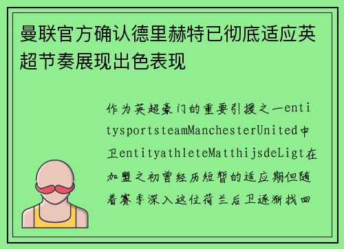 曼联官方确认德里赫特已彻底适应英超节奏展现出色表现