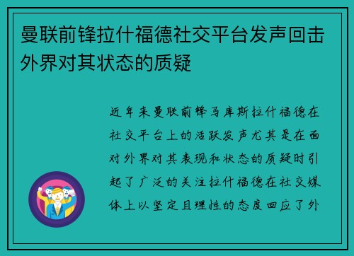 曼联前锋拉什福德社交平台发声回击外界对其状态的质疑 曼联前锋拉什福德社交平台发声回击外界对其状态的质疑