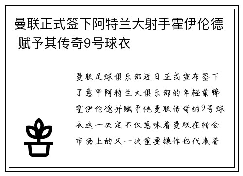 曼联正式签下阿特兰大射手霍伊伦德 赋予其传奇9号球衣 曼联正式签下阿特兰大射手霍伊伦德 赋予其传奇9号球衣