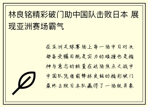 林良铭精彩破门助中国队击败日本 展现亚洲赛场霸气 林良铭精彩破门助中国队击败日本 展现亚洲赛场霸气