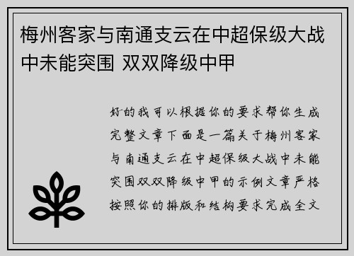 梅州客家与南通支云在中超保级大战中未能突围 双双降级中甲 梅州客家与南通支云在中超保级大战中未能突围 双双降级中甲
