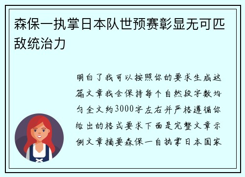 森保一执掌日本队世预赛彰显无可匹敌统治力 森保一执掌日本队世预赛彰显无可匹敌统治力
