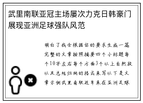 武里南联亚冠主场屡次力克日韩豪门展现亚洲足球强队风范 武里南联亚冠主场屡次力克日韩豪门展现亚洲足球强队风范