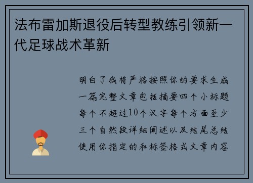 法布雷加斯退役后转型教练引领新一代足球战术革新 法布雷加斯退役后转型教练引领新一代足球战术革新