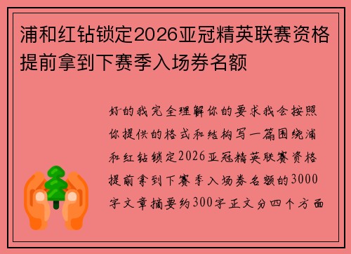 浦和红钻锁定2026亚冠精英联赛资格提前拿到下赛季入场券名额 浦和红钻锁定2026亚冠精英联赛资格提前拿到下赛季入场券名额
