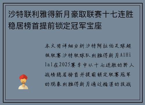 沙特联利雅得新月豪取联赛十七连胜稳居榜首提前锁定冠军宝座