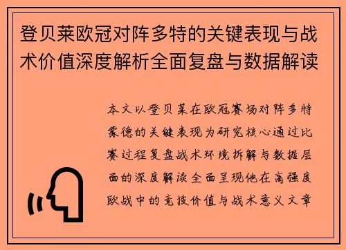 登贝莱欧冠对阵多特的关键表现与战术价值深度解析全面复盘与数据解读 登贝莱欧冠对阵多特的关键表现与战术价值深度解析全面复盘与数据解读