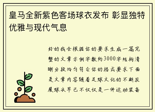 皇马全新紫色客场球衣发布 彰显独特优雅与现代气息 皇马全新紫色客场球衣发布 彰显独特优雅与现代气息