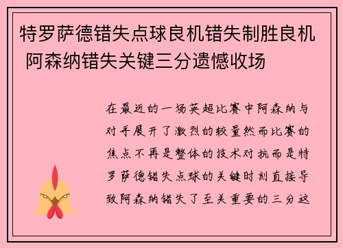 特罗萨德错失点球良机错失制胜良机 阿森纳错失关键三分遗憾收场
