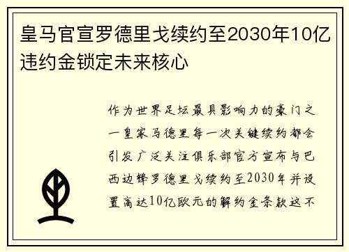 皇马官宣罗德里戈续约至2030年10亿违约金锁定未来核心 皇马官宣罗德里戈续约至2030年10亿违约金锁定未来核心
