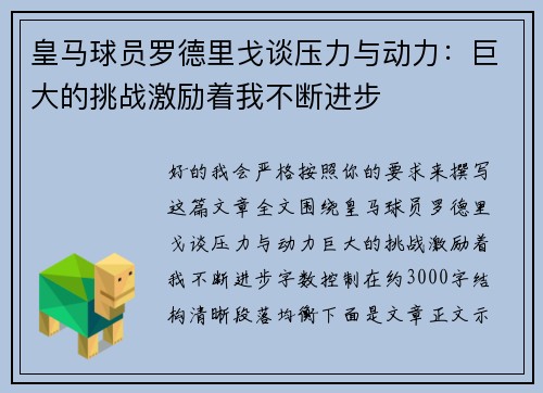 皇马球员罗德里戈谈压力与动力：巨大的挑战激励着我不断进步