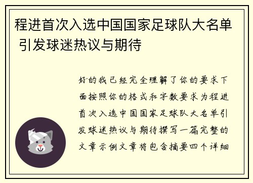 程进首次入选中国国家足球队大名单 引发球迷热议与期待 程进首次入选中国国家足球队大名单 引发球迷热议与期待