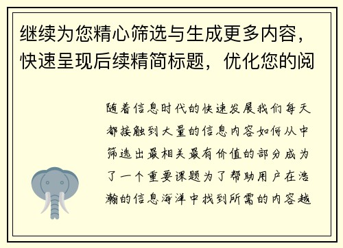 继续为您精心筛选与生成更多内容,快速呈现后续精简标题,优化您的阅读体验 继续为您精心筛选与生成更多内容,快速呈现后续精简标题,优化您的阅读体验