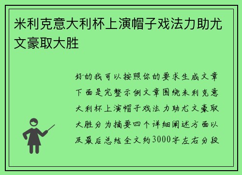 米利克意大利杯上演帽子戏法力助尤文豪取大胜