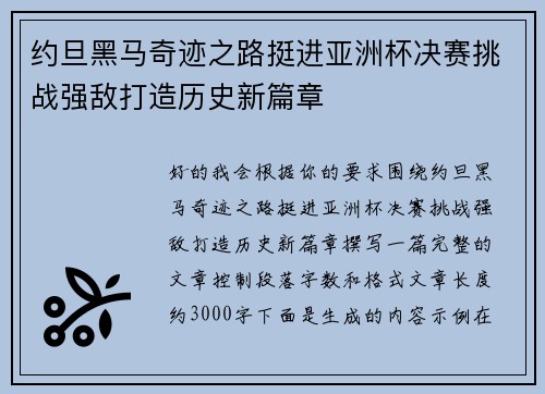 约旦黑马奇迹之路挺进亚洲杯决赛挑战强敌打造历史新篇章 约旦黑马奇迹之路挺进亚洲杯决赛挑战强敌打造历史新篇章