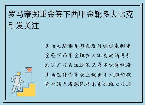 罗马豪掷重金签下西甲金靴多夫比克引发关注 罗马豪掷重金签下西甲金靴多夫比克引发关注