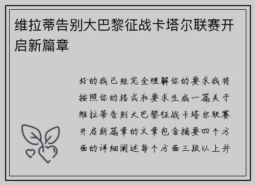 维拉蒂告别大巴黎征战卡塔尔联赛开启新篇章