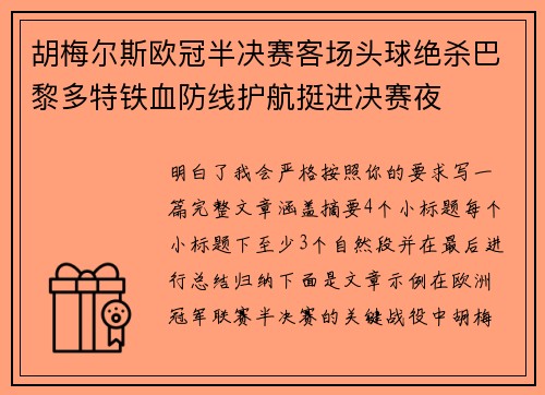 胡梅尔斯欧冠半决赛客场头球绝杀巴黎多特铁血防线护航挺进决赛夜