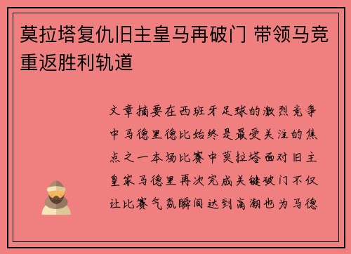 莫拉塔复仇旧主皇马再破门 带领马竞重返胜利轨道 莫拉塔复仇旧主皇马再破门 带领马竞重返胜利轨道