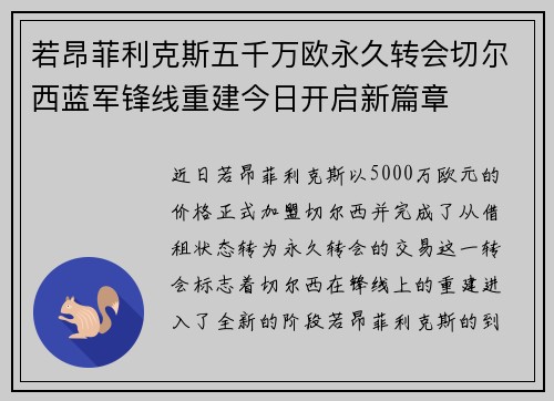 若昂菲利克斯五千万欧永久转会切尔西蓝军锋线重建今日开启新篇章 若昂菲利克斯五千万欧永久转会切尔西蓝军锋线重建今日开启新篇章