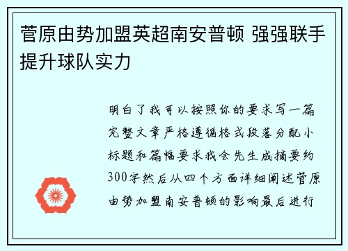 菅原由势加盟英超南安普顿 强强联手提升球队实力 菅原由势加盟英超南安普顿 强强联手提升球队实力