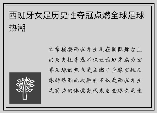 西班牙女足历史性夺冠点燃全球足球热潮
