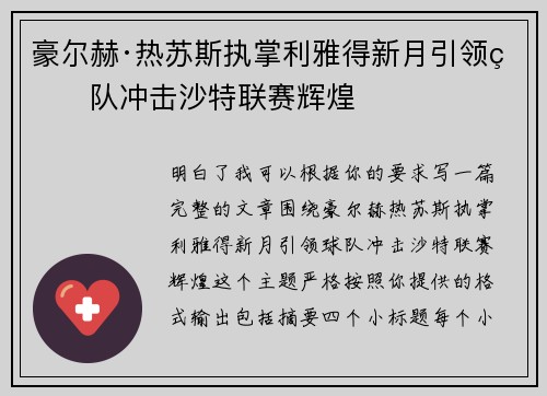 豪尔赫·热苏斯执掌利雅得新月引领球队冲击沙特联赛辉煌