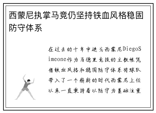 西蒙尼执掌马竞仍坚持铁血风格稳固防守体系 西蒙尼执掌马竞仍坚持铁血风格稳固防守体系