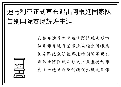 迪马利亚正式宣布退出阿根廷国家队告别国际赛场辉煌生涯