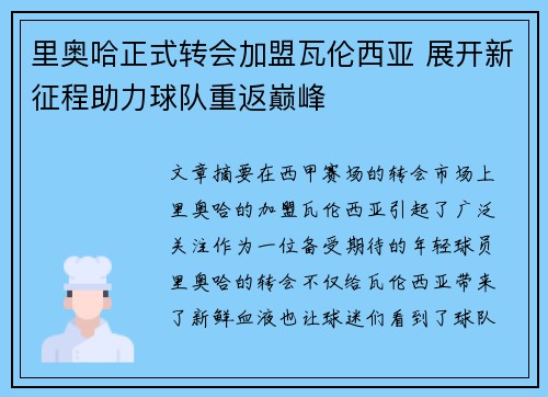 里奥哈正式转会加盟瓦伦西亚 展开新征程助力球队重返巅峰