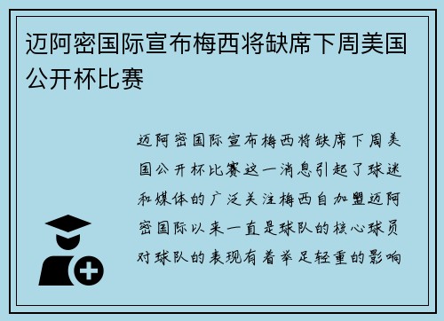 迈阿密国际宣布梅西将缺席下周美国公开杯比赛 迈阿密国际宣布梅西将缺席下周美国公开杯比赛