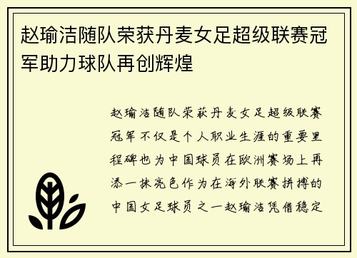 赵瑜洁随队荣获丹麦女足超级联赛冠军助力球队再创辉煌