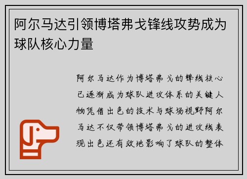 阿尔马达引领博塔弗戈锋线攻势成为球队核心力量