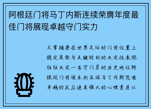 阿根廷门将马丁内斯连续荣膺年度最佳门将展现卓越守门实力