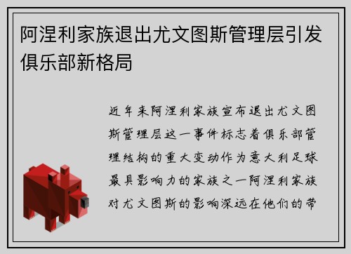 阿涅利家族退出尤文图斯管理层引发俱乐部新格局
