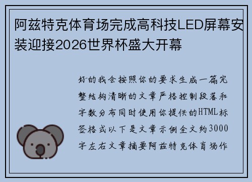 阿兹特克体育场完成高科技LED屏幕安装迎接2026世界杯盛大开幕