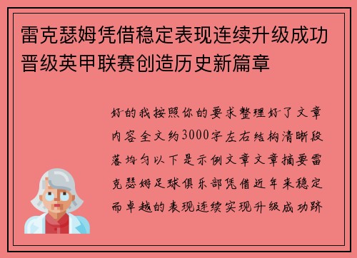 雷克瑟姆凭借稳定表现连续升级成功晋级英甲联赛创造历史新篇章