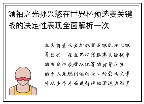 领袖之光孙兴慜在世界杯预选赛关键战的决定性表现全面解析一次