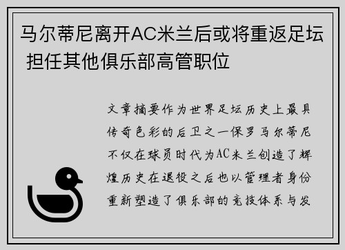 马尔蒂尼离开AC米兰后或将重返足坛 担任其他俱乐部高管职位